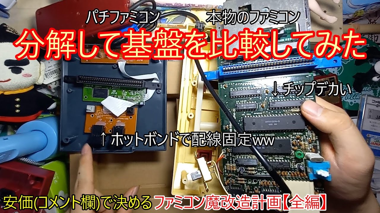 ファミコン魔改造計画前編】ファミコン互換機と本物のファミコンを分解