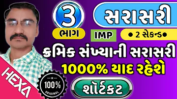 સરાસરી (ભાગ-3)Average|સરેરાશ SARASARI|મધ્યક|એકી બેકી ક્રમિક સંખ્યાની સરાસરી|સમાંતર શ્રેણીની સરાસરી