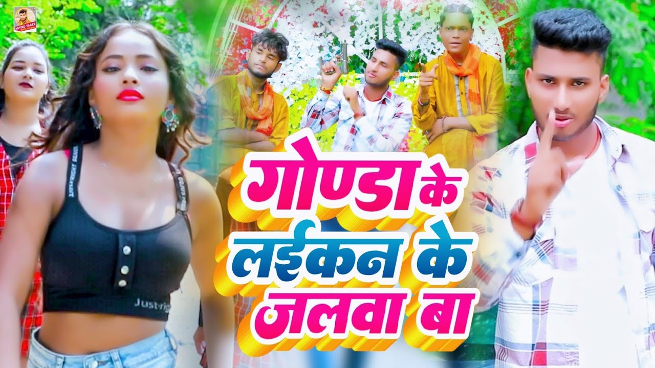 #Video Gonda Jila Ka Gana |गोण्डा के लइकन के जलवा बा| Gonda Ke Laikan Ke Jalwa Ba|Arvind Yadav Gonda