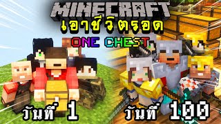 จะเกิดอะไรขึ้น!! เอาชีวิตรอด 100 วัน ในโลกที่มีกล่องเดียว ตอนเดียวจบ | Minecraft One Chest