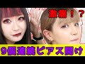 【ピアス】あんりゴンちゃんに９個開けて貰った結果が！？【インダストリアル】