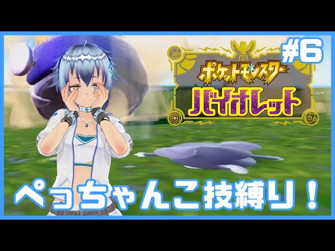 【平面化】覚えている技全てがぺっちゃんこ技！どんな相手もぺっちゃんこに押しつぶすポケットモンスター バイオレット平面化縛り！ #6【flattened】