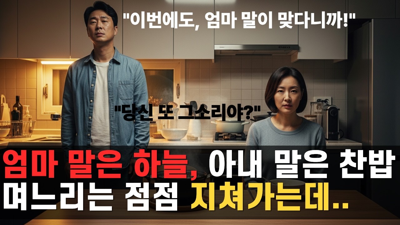 엄마 말만 옳다던 남편, 아내를 놓치고 나서야 뼈저리게 깨달았다. [감동사연][인생사연][시니어사연][오디오북][감동드라마]