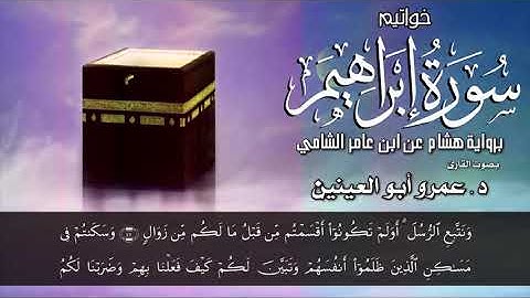 خواتيم سورة إبراهيم برواية هشام عن ابن عامر الشامي بصوت القارئ #عمرو_أبوالعينين.