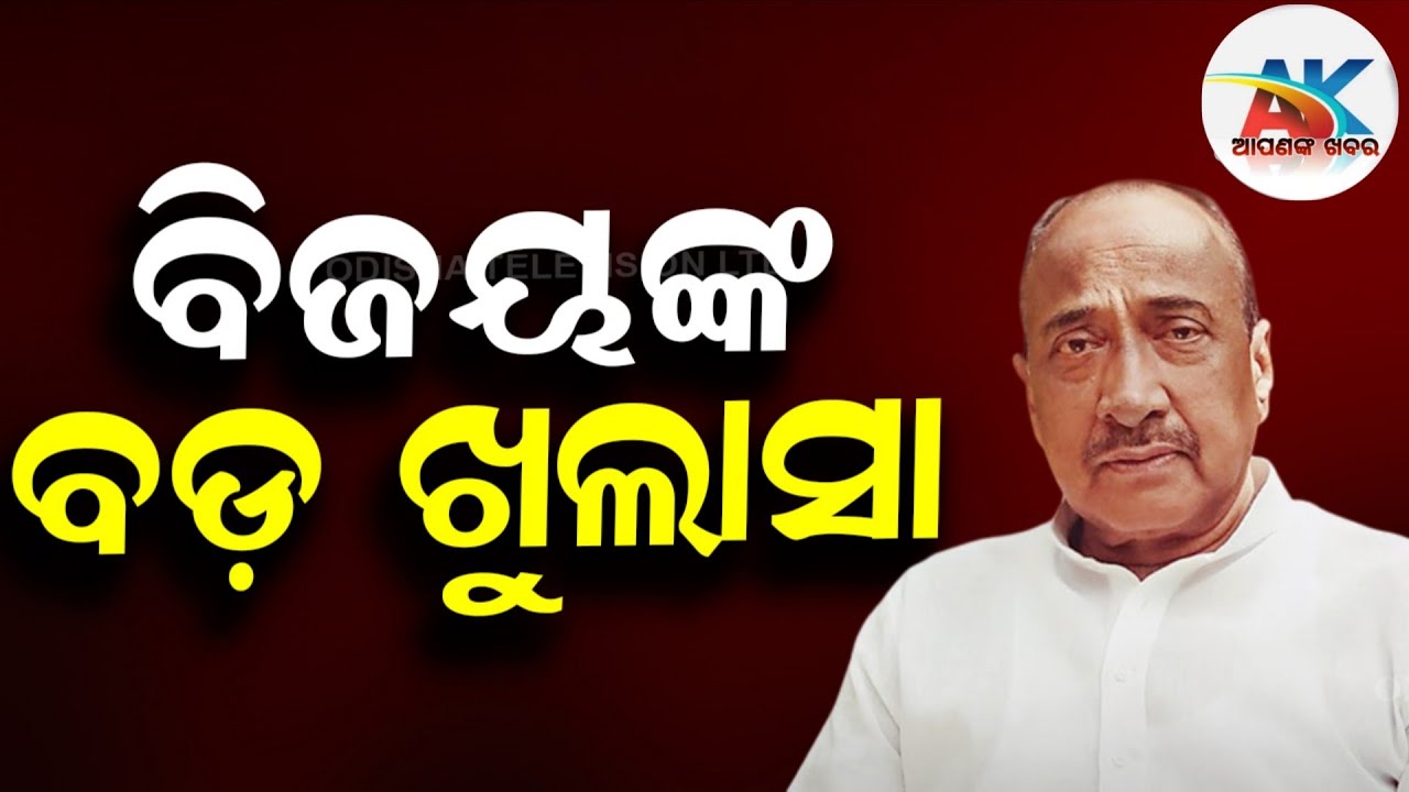 ପୁଅକୁ ସସ୍‌ପେଣ୍ଡ କରି ଭଲ କଲେ.. ସାରା ଓଡିଶା ଚିହ୍ନିଲା..': ବିଜୟ ମହାପାତ୍ର || 