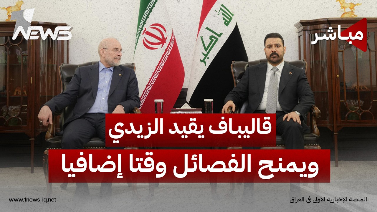 تقارير: قاليباف يقيد خطة الزيدي لحصر السلاح ويمنح الفصائل وقتا إضافيا | اخبار التاسعة 2026/8/23