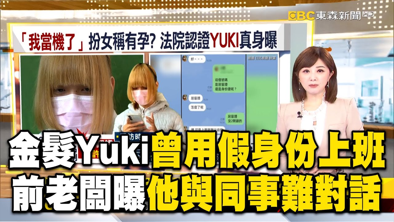 金髮Yuki曾用假身份上班！前老闆曝他與同事對話成問題