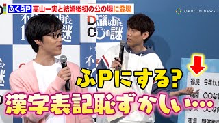 ふくらP、高山一実と結婚発表後初公の場　自身の