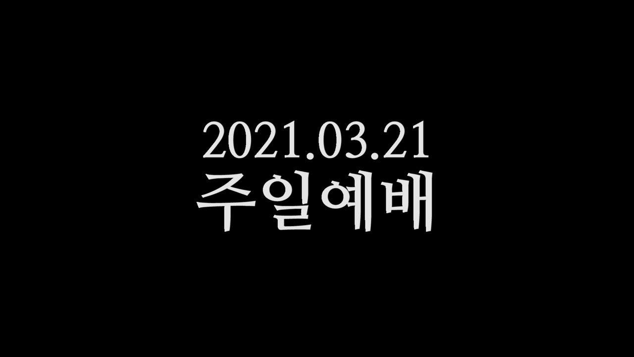 20210321 주일예배 박영선목사