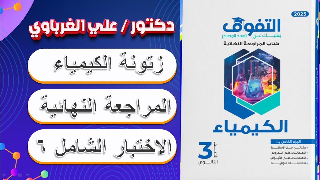 حل كتاب التفوق كيمياء مراجعة نهائية 3 ثانوي 2025 الاختبار الشامل السادس (29)