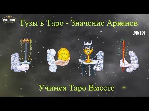 Тузы в Таро - Раскройте значение карт!  Учимся Таро Вместе