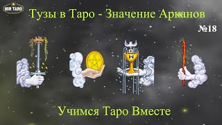 Тузы в Таро - Раскройте значение карт!  Учимся Таро Вместе