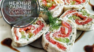 Нежный лаваш с сёмгой и сыром Филадельфия