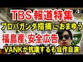 【TBS報道特集 金平氏】露プロパガンダ指摘におまゆう【福島産の安全PR】韓国VANKが抗議するも自作自演が発覚!