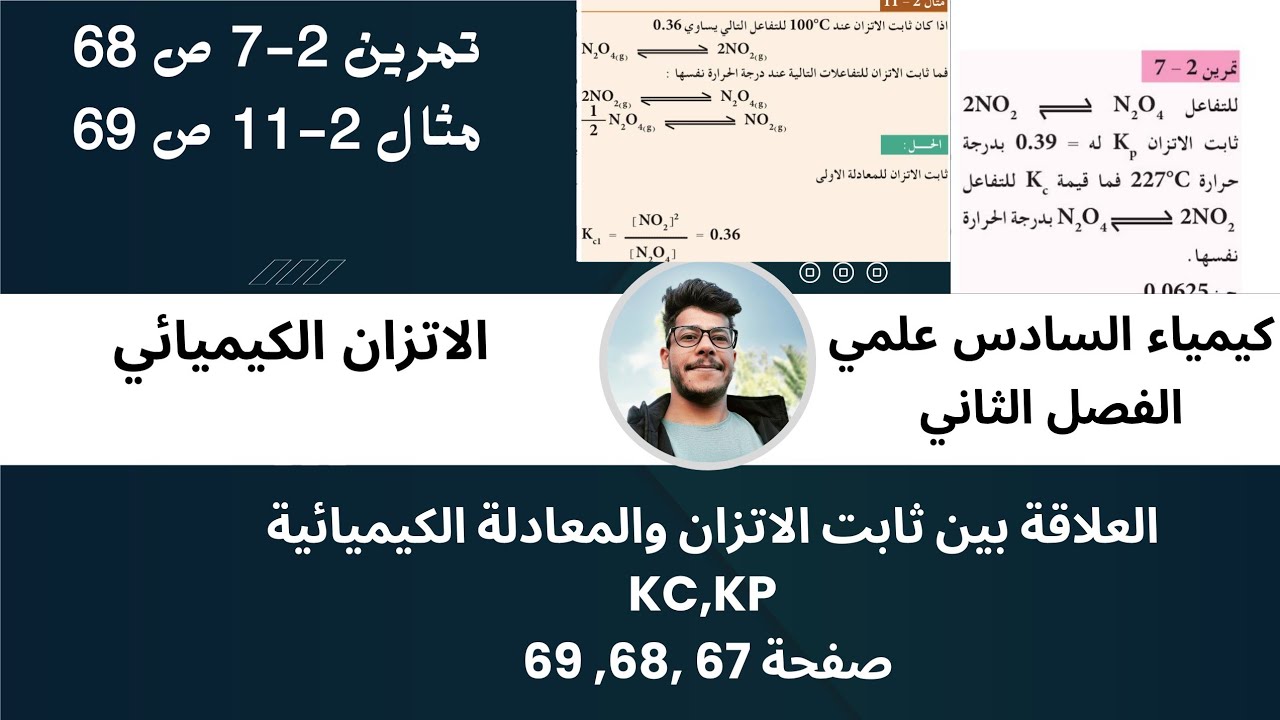 كيمياء السادس علمي صفحة 68 /تمرين 2-7ومثال 2-11 صفحة69 العلاقة بين ثابت الاتزان والمعادلة الكيميائية