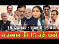 18  सितम्बर : राजस्थान सुबह 6.15 बजे की 15 बड़ी खबरें | SBT News