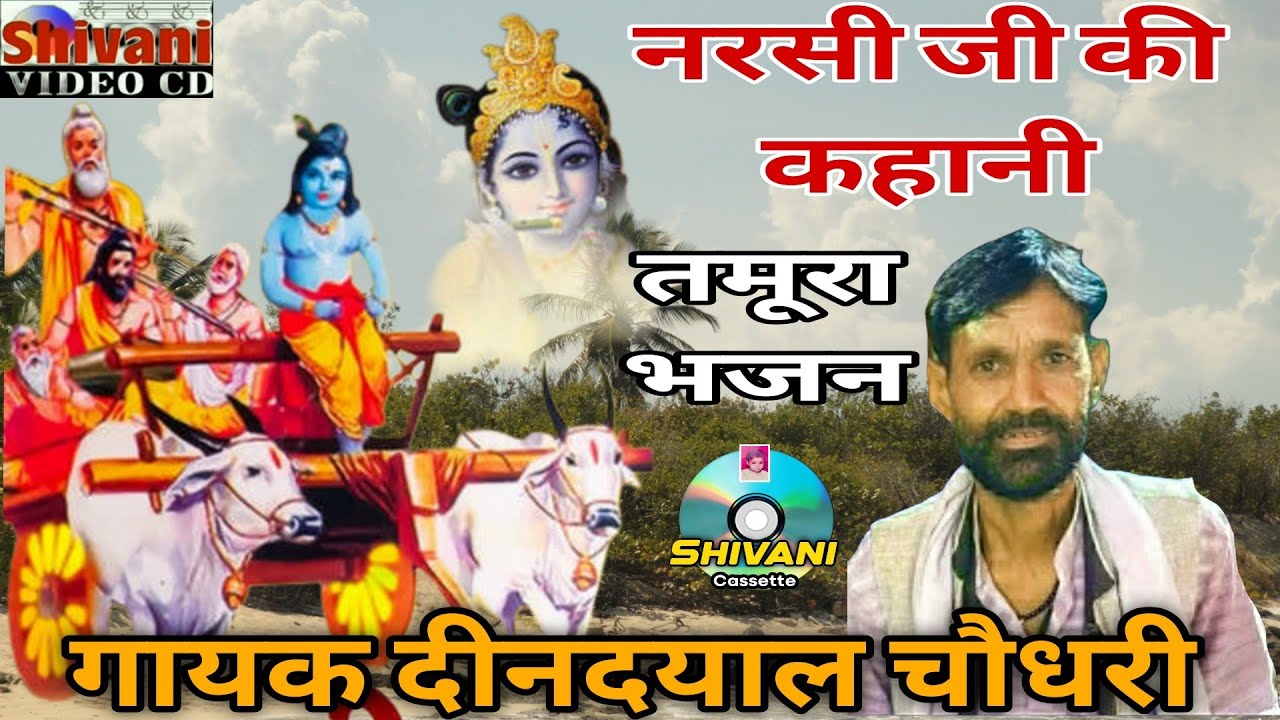 नरसी  की कहानी तमूरा भजन | दीनदयाल चौधरी | शानदार न्यू ख्याल |  tamura bhajan deendayal chodhary