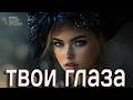 Твои глаза ОДИН ВЗГЛЯД И НАЗАД НЕЛЬЗЯ Премьера 2026 Mary Sharm Поп хит 2026 