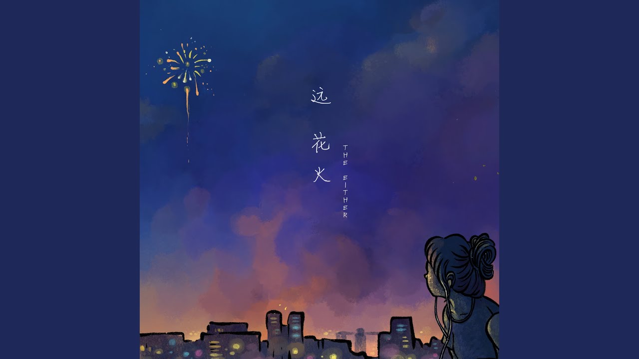 Watch Distant Fireworks on YouTube Watch Distant Fireworks on YouTube