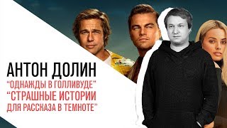 Антон Долин о новом фильме Тарантино  "Однажды в Голливуде"