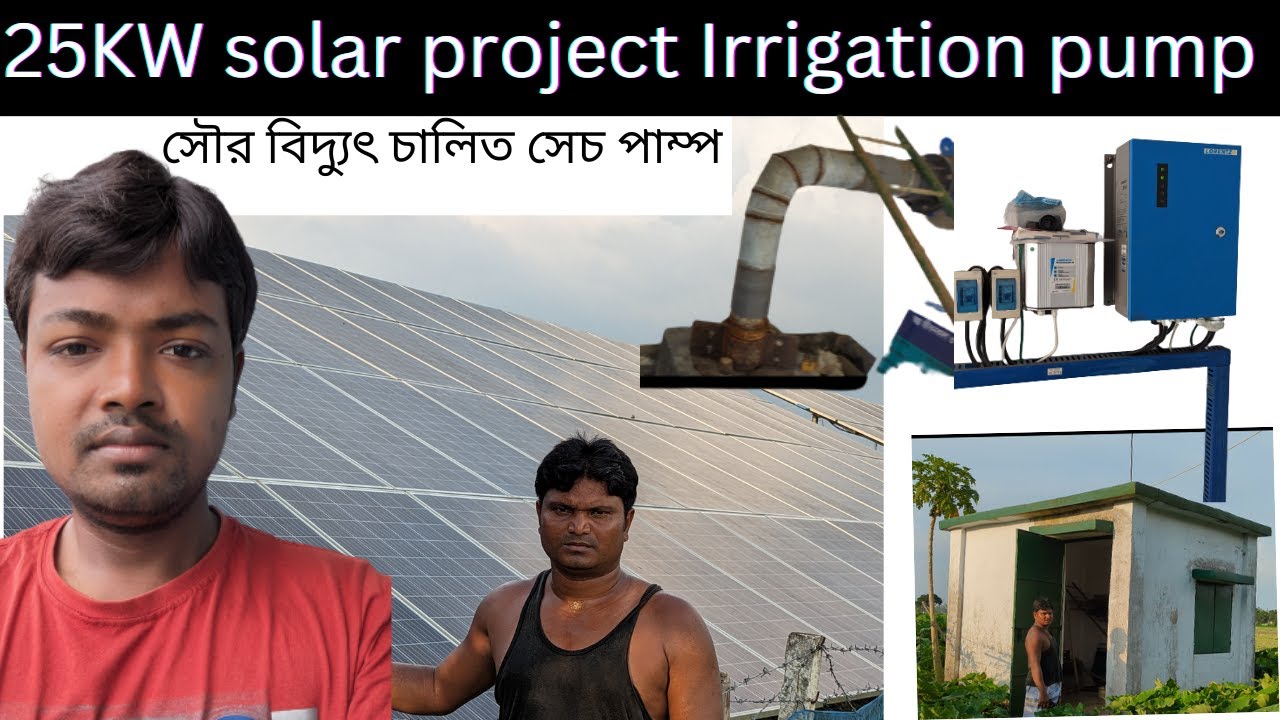 Solar water pump | how to make a solar irrigation system in Bangladesh|সৌরবিদ্যুৎ চালিত সেচ পাম্প