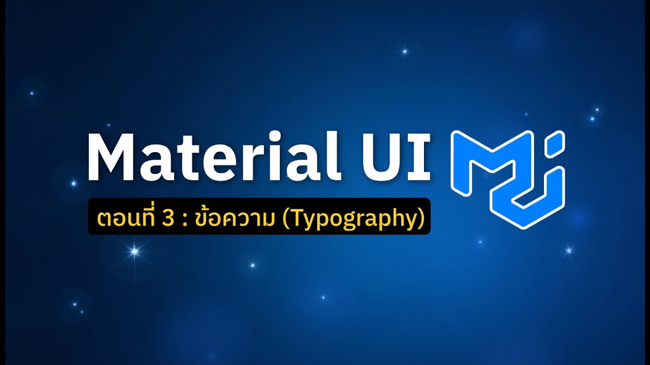 ตอนที่ 3 : ข้อความ (Typography) | Material UI Tutorial - YouTube