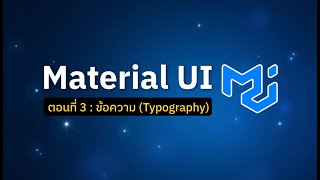 ตอนที่ 3 : ข้อความ (Typography) | Material UI Tutorial