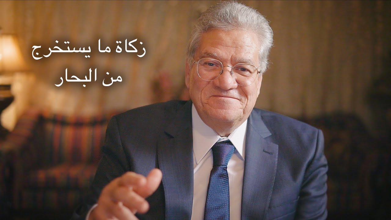 زكاة ما يستخرج من البحار - أ. د. عصام أبوالنصر