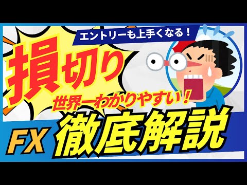 【世界一わかりやすい！】損切りテクニック５選！スキャルピング、デイトレ、スイング【FX徹底解説】