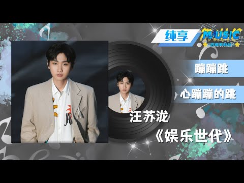 #汪苏泷 《娱乐世代》 |流行音乐 #音乐安利站【live】