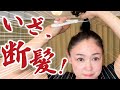 【セルフカット】髪を束ねて切る！誰でも自宅で簡単ヘアカット