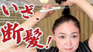 【セルフカット】髪を束ねて切る！誰でも自宅で簡単ヘアカット