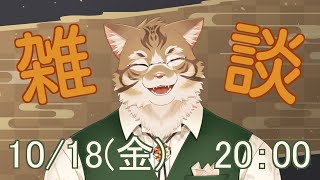 【雑談】皆さんとお話ししたい！【Vtuber/鈴彩クレス】