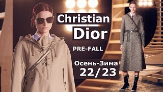 Dior Pre-Fall 2022 Мода в Париже Осень Зима 2023 / Одежда, сумки и аксессуары