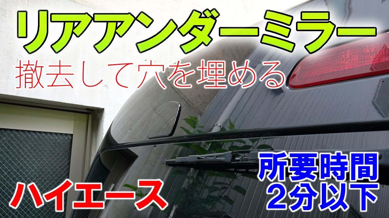 ハイエースのリアアンダーミラーを撤去しました 0系リアミラーホールカバー塗装済 Youtube ハイエースのリアアンダーミラーを撤去しました 0系リアミラーホールカバー塗装済 Youtube