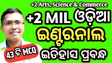 43 mcq mil odia internal itihasa prabandha| chse odisha  +2 2nd year #chseodisha #hksir #mychseclass