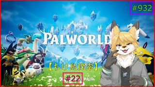 【パルワールド（ちけ島探索）】ソロで生き抜くサバイバル＃22