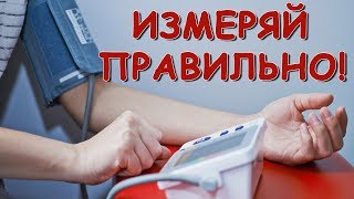 Как правильно измерять самому себе давление тонометром
