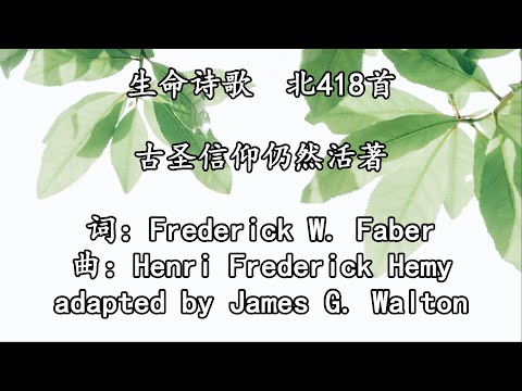 生命诗歌 北418 古圣信仰仍然活著