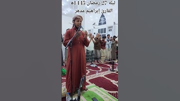 من دعاء ليلة 27 رمضان القارئ إبراهيم مدهر