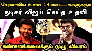 கேரளாவில் உள்ள 14 மாவட்டங்களுக்கும் நடிகர் விஜய் செய்த உதவி | Thalapathy Vijay | Kerala