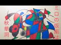 スペインの画家　ジョアン・ミロの版画の買取に力を入れています！【絵画骨董買取プロby秋華洞】
