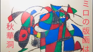 スペインの画家　ジョアン・ミロの版画の買取に力を入れています！【絵画骨董買取プロby秋華洞】