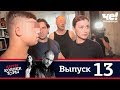 Антиколлекторы | Выпуск 13