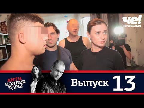 Антиколлекторы | Выпуск 13