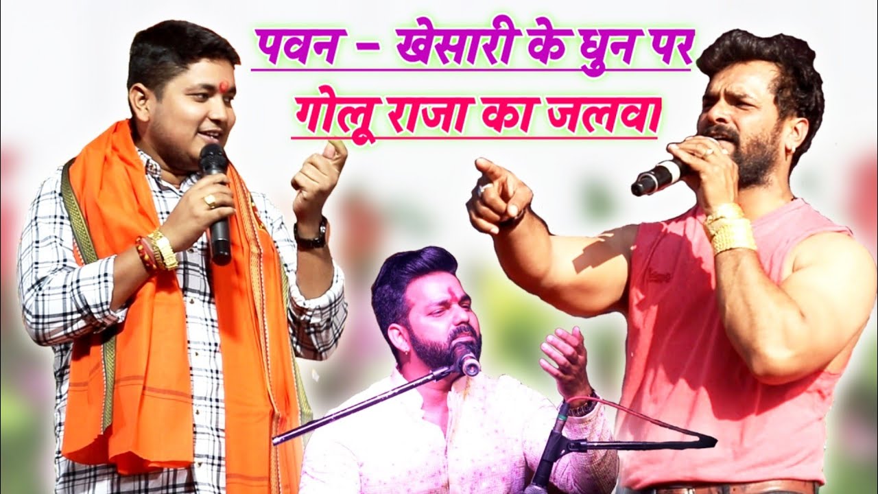 पवन - खेसारी के धुन पर गोलू राजा का जलवा || Golu Raja Pawan Singh Khesari Lal Bhojpuri Stage Show