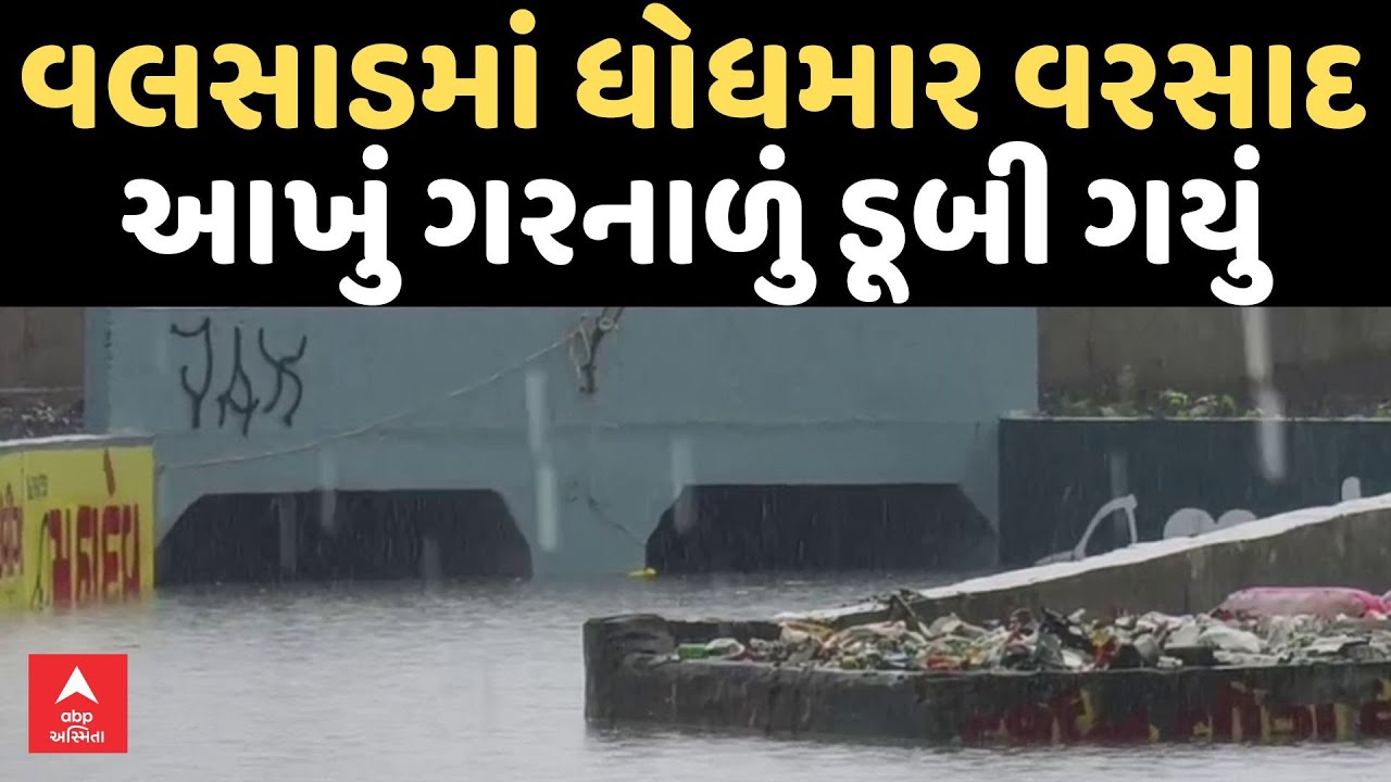 Valsad Rain | વલસાડ જિલ્લામાં ધોધમાર વરસાદ, આખું રેલવે ગરનાળું પાણીમાં ડૂબી ગયું | ABP Asmita