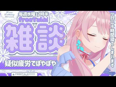 【雑談｜初見さん歓迎🎵】回復途中のぽけぽけ雑談【毎週水曜12時半｜ぼっちめし救済お昼雑談】