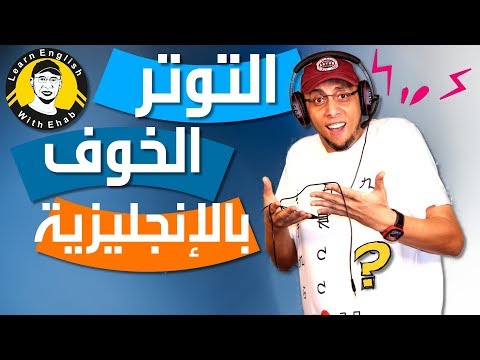 عبارات التوتر والخوف | أفضل العبارات الانجليزية اليومية في اللغة الانجليزية | ممتعة وشيقة🔥