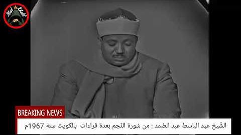 هدوء وابداع قل نظيره للشيخ عبد الباسط وهو يتلو من سورة النجم بعدة قراءات بتلفزيون الكويت سنة 1967